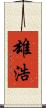 雄浩 Scroll