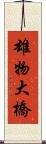 雄物大橋 Scroll
