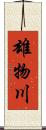 雄物川 Scroll