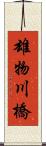 雄物川橋 Scroll