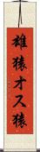 雄猿 Scroll