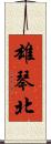 雄琴北 Scroll