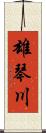 雄琴川 Scroll