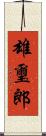 雄璽郎 Scroll