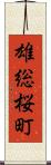 雄総桜町 Scroll