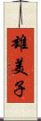 雄美子 Scroll