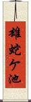 雄蛇ケ池 Scroll