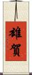 雄賀 Scroll