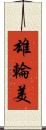 雄輪美 Scroll
