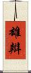 雄辯 Scroll