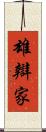 雄辯家 Scroll
