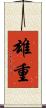 雄重 Scroll