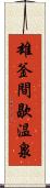 雄釜間歇温泉 Scroll