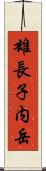 雄長子内岳 Scroll