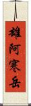 雄阿寒岳 Scroll