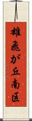 雄飛が丘南区 Scroll