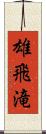 雄飛滝 Scroll
