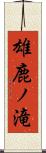 雄鹿ノ滝 Scroll
