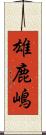 雄鹿嶋 Scroll