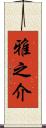 雅之介 Scroll