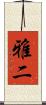 雅二 Scroll