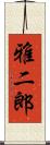 雅二郎 Scroll