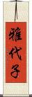 雅代子 Scroll