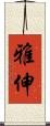 雅伸 Scroll