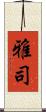 雅司 Scroll