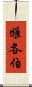 雅各伯 Scroll