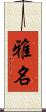 雅名 Scroll