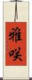 雅咲 Scroll
