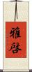 雅啓 Scroll