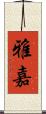 雅嘉 Scroll