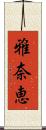 雅奈恵 Scroll