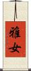 雅女 Scroll