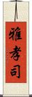 雅孝司 Scroll