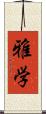 雅学 Scroll