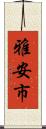 雅安市 Scroll