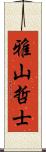 雅山哲士 Scroll