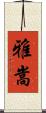 雅嵩 Scroll