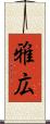雅広 Scroll