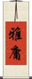 雅庸 Scroll