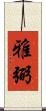 雅弼 Scroll