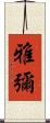 雅彌 Scroll
