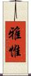 雅惟 Scroll