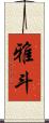 雅斗 Scroll