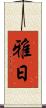 雅日 Scroll