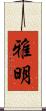 雅明 Scroll
