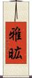雅昿 Scroll